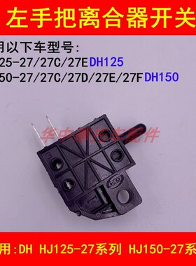 适配豪爵DH150ES HJ12527/15027/27C/D/E/F/G左手把离合器开关
