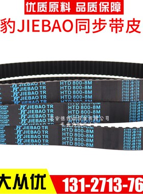 捷豹同步带HTD1784-8M 1792-8M 1800-8M 1816-8M传动带JIEBAO皮带