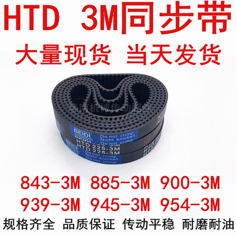 HTD3M橡胶同步皮带3M843 3M861 885 3M900 915 3M939 3M945 3M954