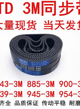 HTD3M橡胶同步皮带3M843 3M861 885 3M900 915 3M939 3M945 3M954