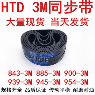 3M900 885 915 3M939 3M954 HTD3M橡胶同步皮带3M843 3M945 3M861