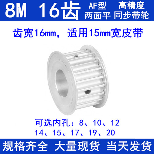 8M16齿同步轮AF齿宽16内径8/10/12/14/15/17/19/20同步带轮8M齿型
