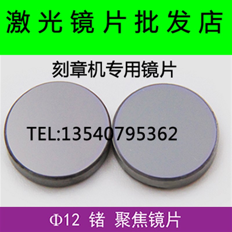 12激光聚焦镜片/激光镜片/聚焦片/ 激光刻章机配件刻章机镜片