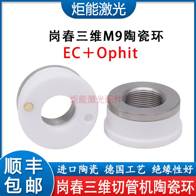 岗春三维陶瓷环 EC激光切管机M9小号陶瓷体D17.4进口95陶瓷绝缘环