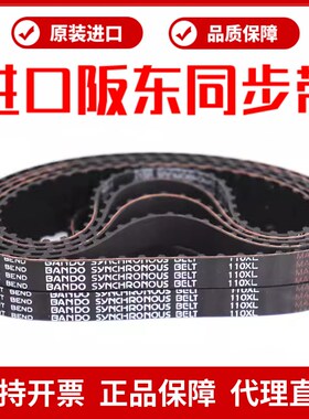 进口阪东BANDO同步带408XL 414XL 424XL 430XL 450XL 456XL皮带