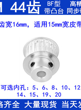 5M44齿同步带轮齿宽16台阶BF 内孔5/6/8/10/12/14/15/19/20同步轮