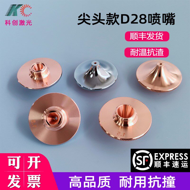 宏山款尖头激光机喷嘴铜嘴切割嘴喷大族宏山D28 层双层切管机喷嘴