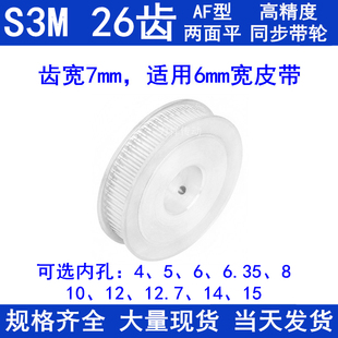 6.35 1415同步轮S3M 同步带轮S3M26齿宽7两面平AF内孔5