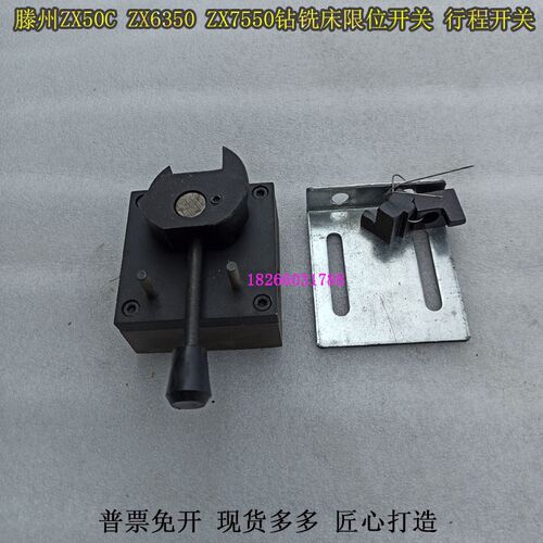 ZX6350C钻铣床行程开关滕州ZX50CZX7550钻铣床限位开关行程开关
