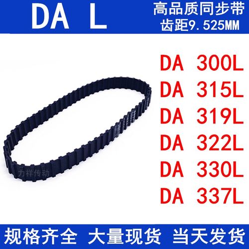 橡胶同步皮带DA300L DA315L DA319L DA322L DA330L DA337L同步带L