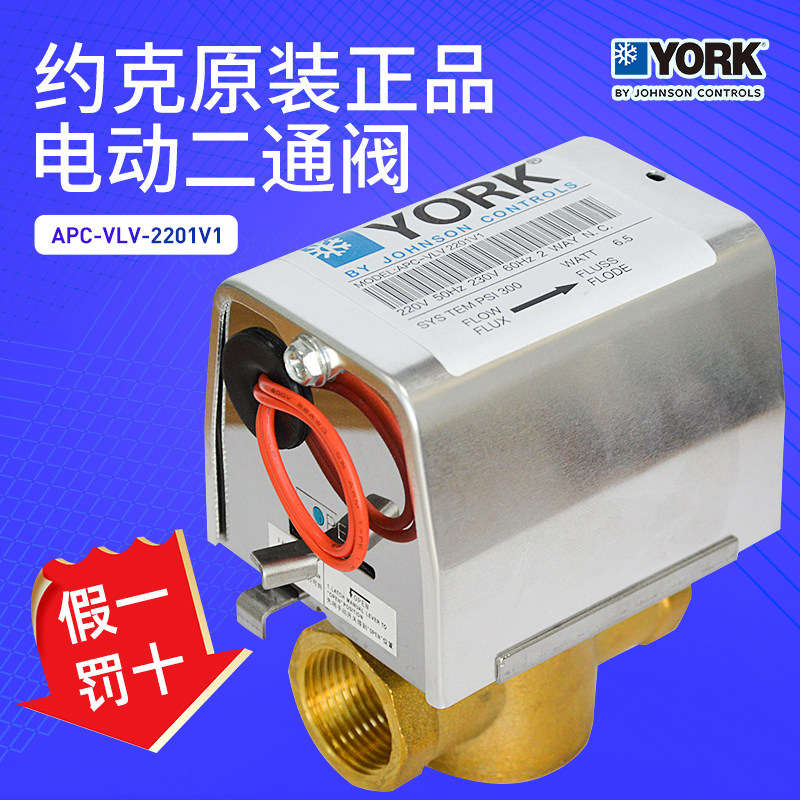 YORK约克中央空调电动二通阀APC-VLV2201V1风机盘管电磁阀两通阀