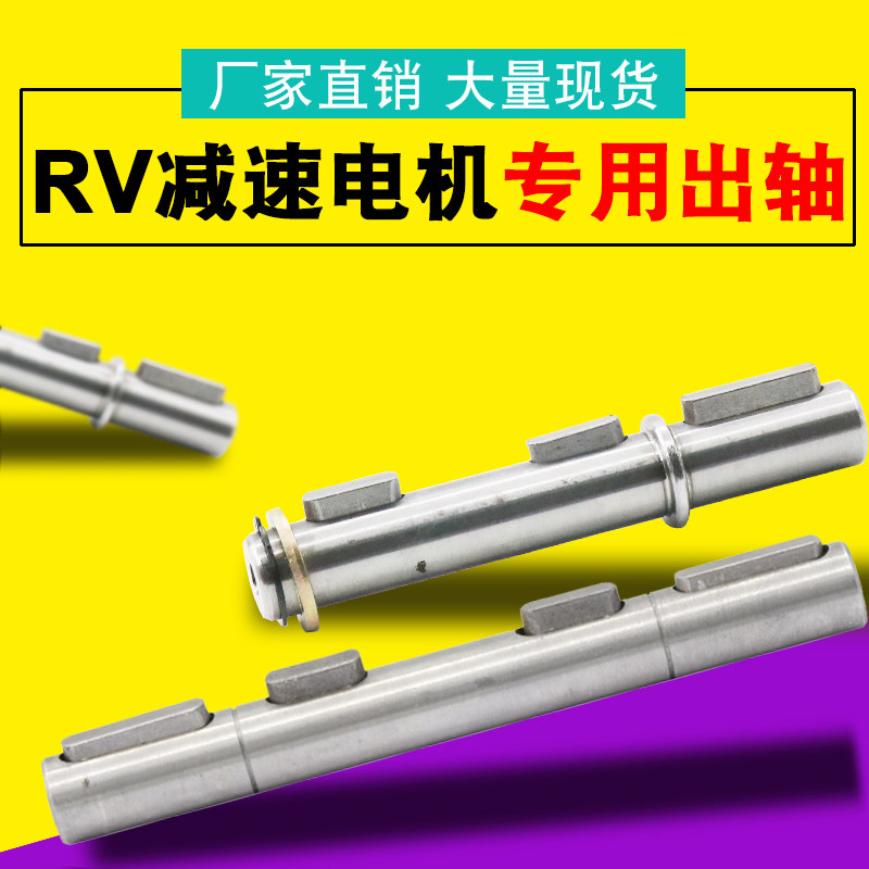 蜗轮蜗杆减速电机RV30配件RV40单出轴双出轴RV配套轴减速器连接轴