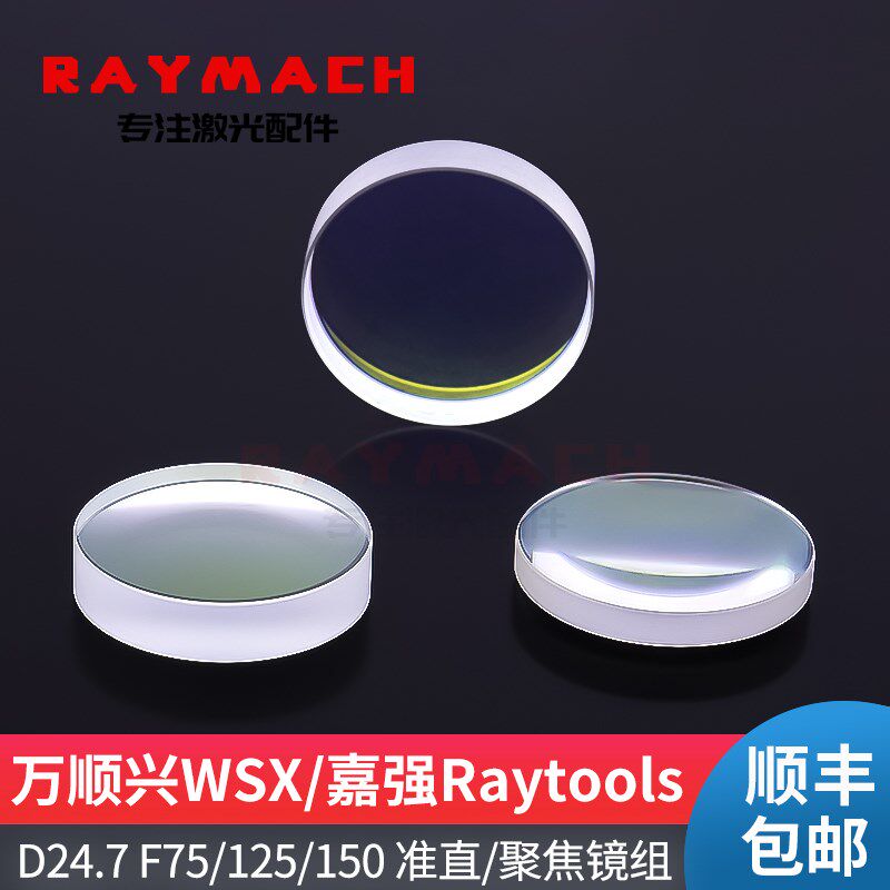 万顺兴迷你RAYTOOLS激光头聚焦镜D24.7F125光纤激光聚焦镜准直镜