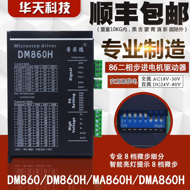 普非德86二相步进电机驱动器DM860/DM860H/MA860H/DMA860H现货