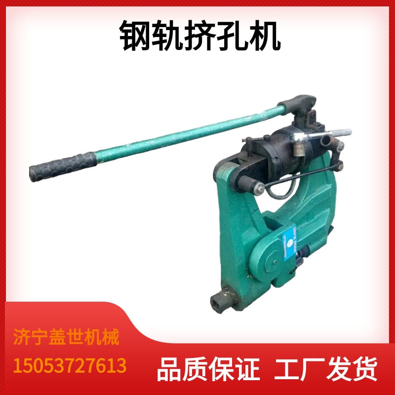 KKY-1050液压钢轨挤孔机矿用轨道钻眼器便携式手动铁路轨道开孔机