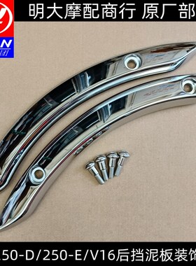 力帆V16LF250DLF250E后挡泥板装饰条后左右装饰盖装饰罩 螺丝
