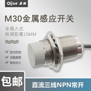 启掘M30电感式非埋入式接近开关NPN常开金属感应限位传感器PNP24V
