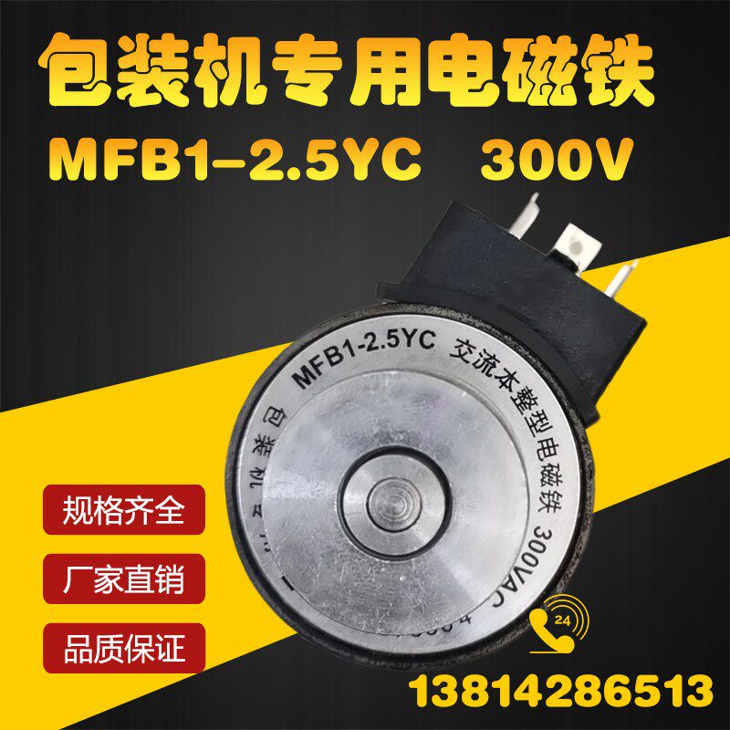 包装机专用电磁铁MFB1-2.5YC 300V交流本整型电磁铁线圈MFBI-2.5Y