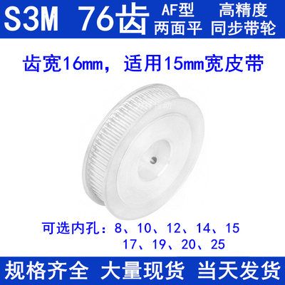 同步带轮S3M76齿宽16两面平AF内孔81012141517192025同步轮S3M150