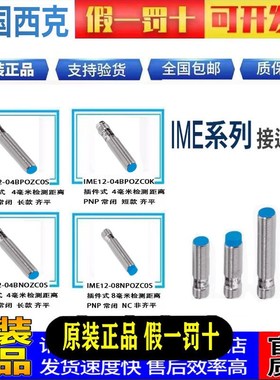 SICK接近开关IME12-04BPOZC0S 04BPOZC0K 08NPOZC0S 04BNOZC0S