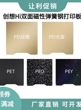 创想Creality Hi双面PEI纹理磁性弹簧钢打印贴膜平台板265265mm