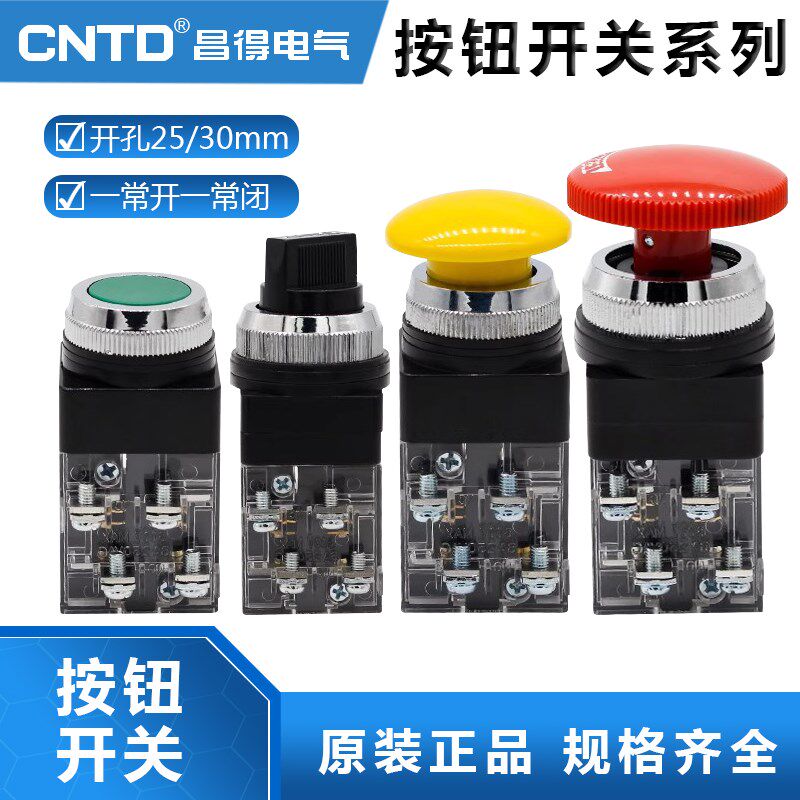 CNTD昌得天得型按钮25MM/30mm/平头旋钮CBM/CBK/CSS-30急停蘑菇头