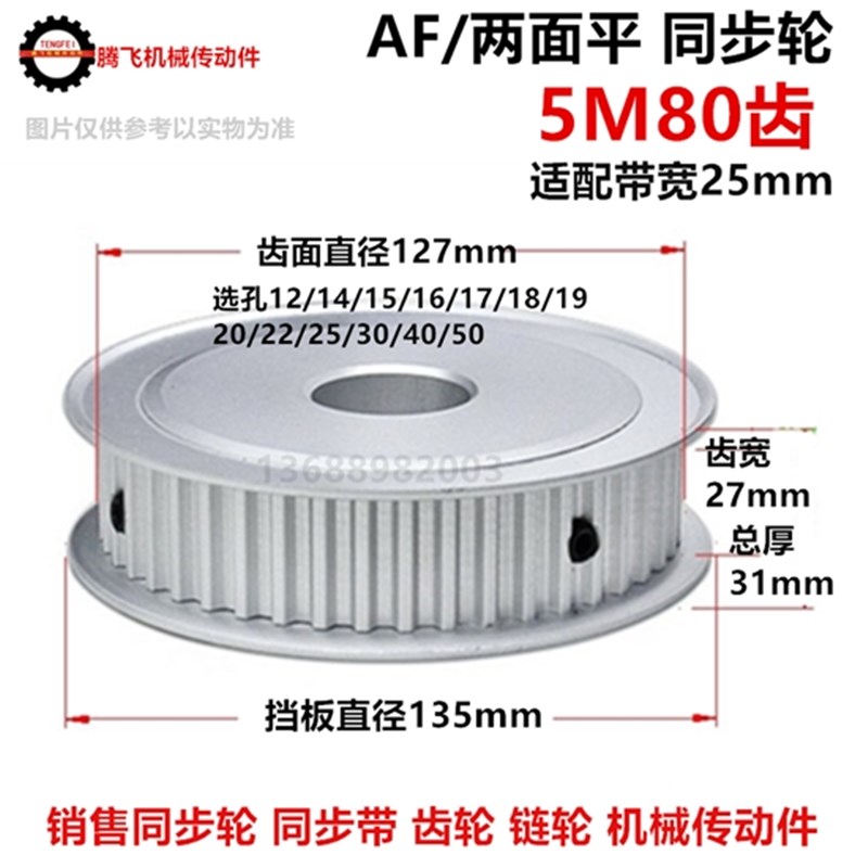 齿宽27/铝 两面平 同步轮 5M80齿 选孔12-50 传动皮带轮直径127mm