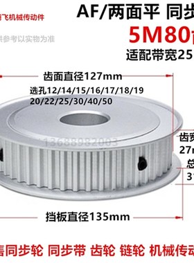 齿宽27/铝 两面平 同步轮 5M80齿 选孔12-50 传动皮带轮直径127mm