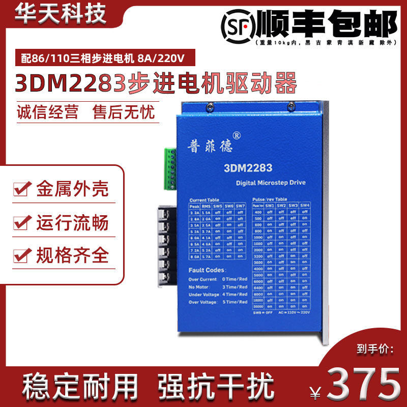 普菲德三相86/110步进电机数字式驱动器 3DM2283  DSP芯片 220V
