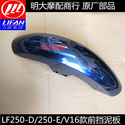 力帆配件LF250D/250E/V16款前挡泥板前泥水板前泥瓦档泥板