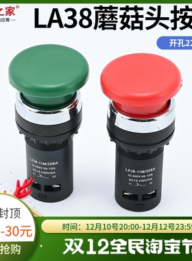 蘑菇头LA38-11M/206A精简款自复位红色绿色按钮开关22MM一开一闭