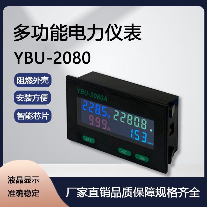 YBU-2080A 多功能交流单相电力仪表电压:AC60.0-300.0V
