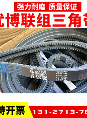 优博联组三角带皮带3VX300 3VX335 3VX355 3VX375连身带3VX365