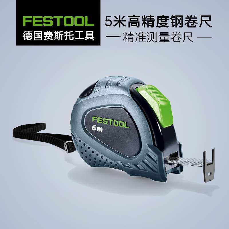 德国费斯托钢卷尺高精度测量耐摔高硬度合尺5米进口工具
