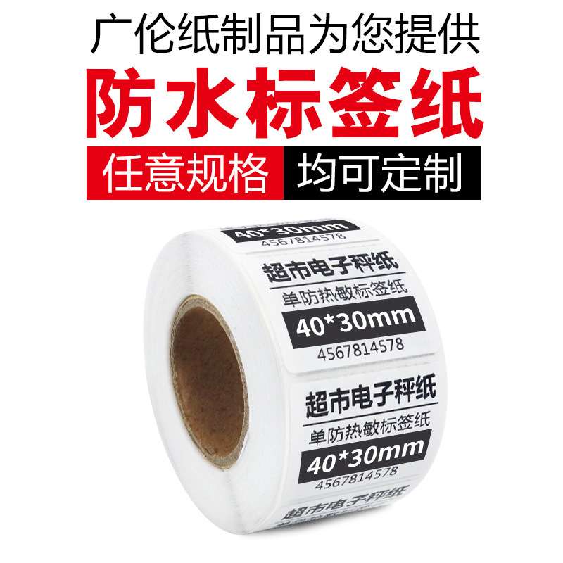 单防热敏标签纸40*30*700张条码纸电子称不干胶打印纸贴纸18卷/箱
