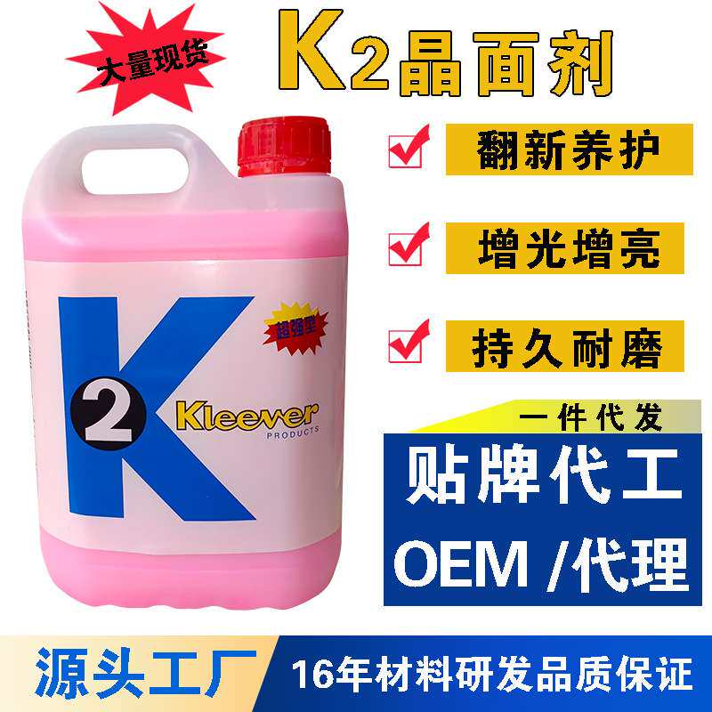 K2晶面剂石材镀晶剂地面翻新抛光保养大理石结晶液修护