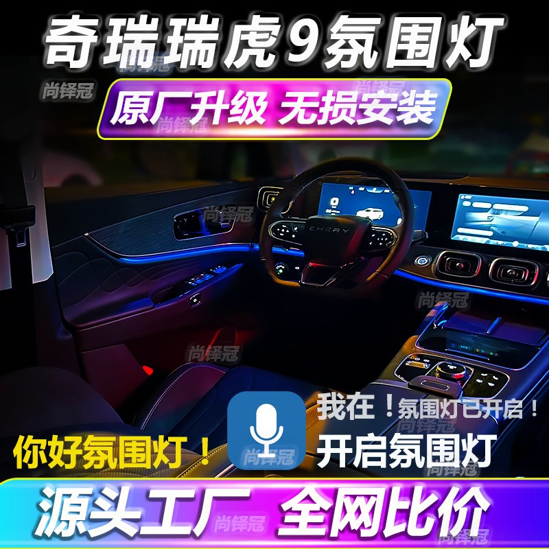 奇瑞瑞虎9氛围灯装饰改装件汽车用品内饰车内配件气氛流光灯