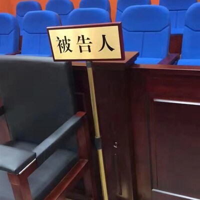 法庭院被告人证人席指示牌被告人牌旁听席立式伸缩杆加高柱子底座