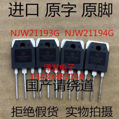 大功率 全新 原装 NJW21193G NJW21194G 音频功放配对管 TO-3P