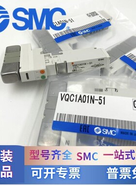 SMC电磁阀VQ1A01-51 VQC1100N-51 VQC1200N 1400N VQC1101N-5现货