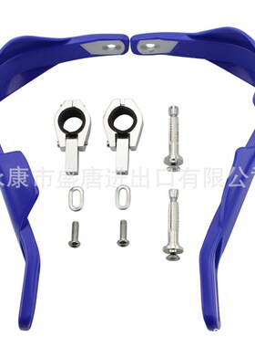 摩托车越野摩托车ATV 蓝色的铝合金车把手刷护罩保护护手总成