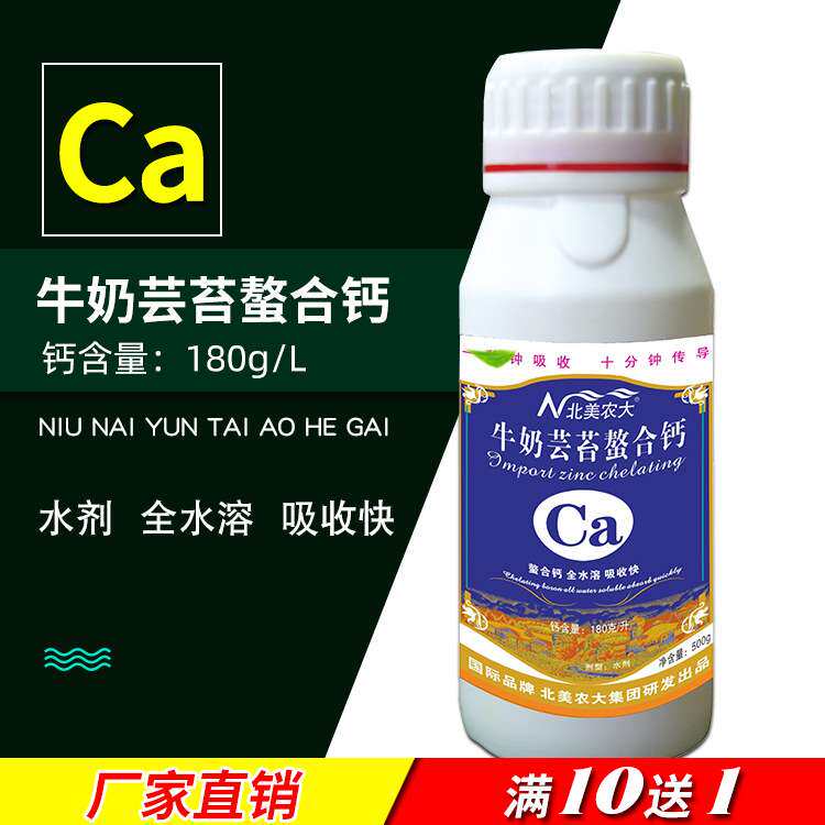 牛奶芸苔螯合钙叶面肥葡萄草莓番茄辣椒西瓜防脐腐病防裂瓶装钙肥