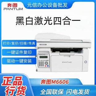 奔图M6606 M6606NW黑白A4激光打印机多功能一体机四合一家用办公
