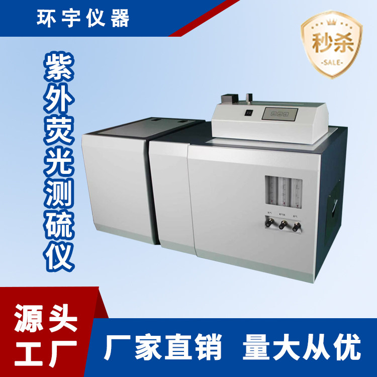 紫外荧光定硫仪石油化工液体固体气体硫含量分析仪第三方检测专用