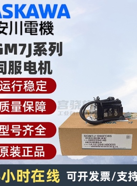 安川伺服电机SGM7J-04AFC6S/01/02/08AFC6S/A7C6S/A5/AFA61/AFD2E