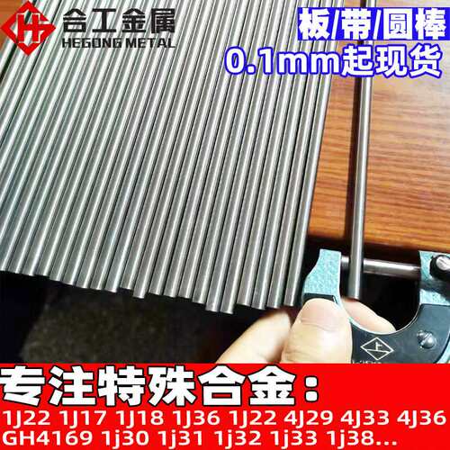 耐高温合金板1j30 1j31合金棒 1j32 1j33 1j38磁温度补偿软磁合金