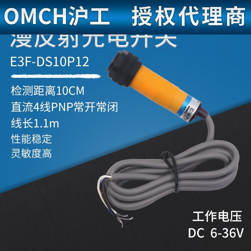 沪工自动化E3F-DS10P12 漫反射光电开关 PNP常开常闭 M18感应开关