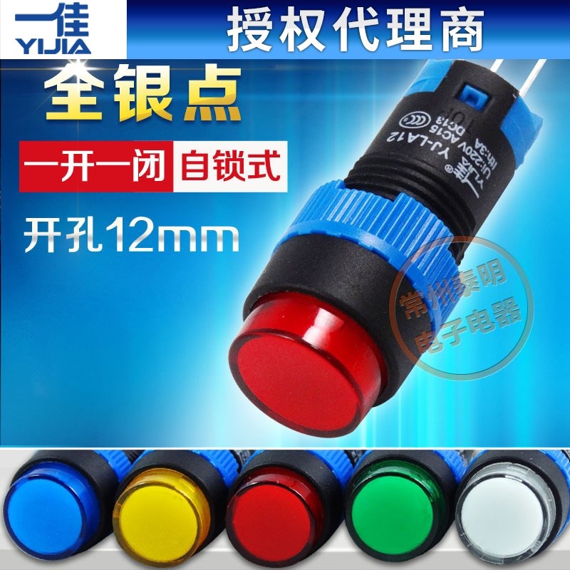 一佳YJ-LA12-11BNZS/Y圆形1常开1闭12mm自锁按钮开关带锁电源开关