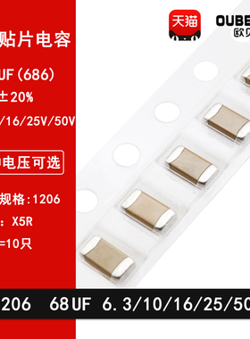 1206 68UF 686M 6.3V 10V 16V 25V 50V 20% X5R陶瓷贴片电容