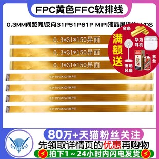 FPC黄色FFC软排线0.3MM间距同 MIPI液晶屏排线LVDS 反向31P51P61P
